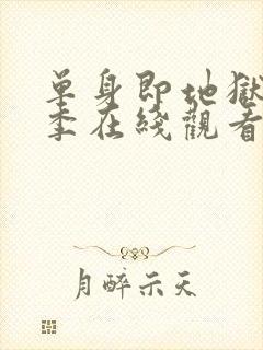 单身即地狱第二季在线观看免费高清