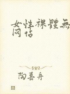 女性裸体无遮挡网站