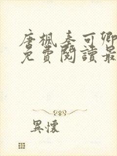 唐枫秦可卿小说免费阅读最新章节