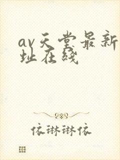 av天堂最新网址在线