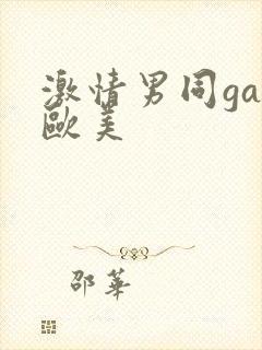 激情男同gay欧美