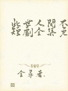 此世人间不相逢短剧全集免费观看封面