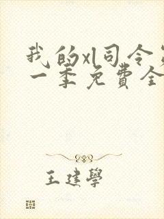 我的xl司令第一季免费全集在线观看