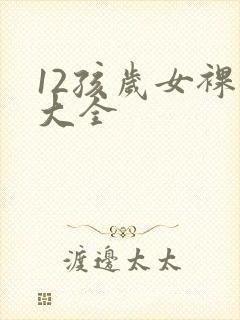 12孩岁女裸体大全
