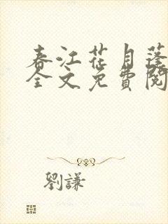 春江花月蓬莱客全文免费阅读封面