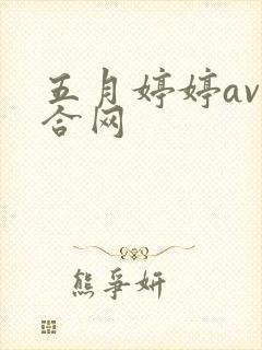 五月婷婷av综合网