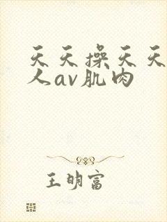 天天操天天射男人av肌肉封面