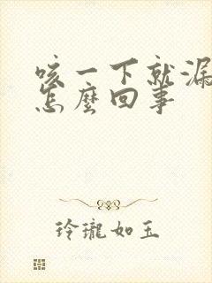 咳一下就漏尿是怎么回事