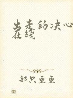 出走的决心高清在线