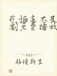 我怕来不及电视剧免费播放全集