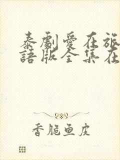 泰剧爱在旅途国语版全集在线观看