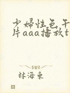 少妇性色午夜淫片aaa播放t封面