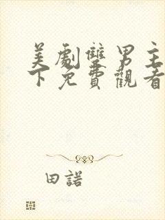 美剧双男主不殿下免费观看全集