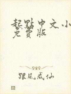 起点中文小说网免费版封面