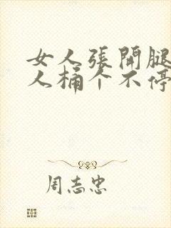 女人张开腿让男人桶个不停