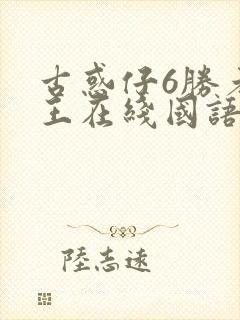 古惑仔6胜者为王在线国语