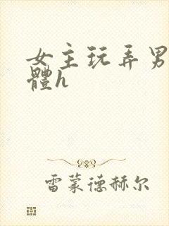 女主玩弄男主身体h封面