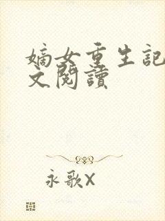 嫡女重生记 全文阅读封面