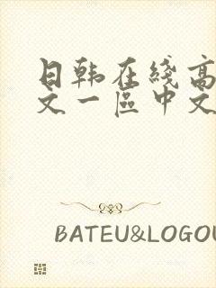 日韩在线高清中文一区中文字幕版