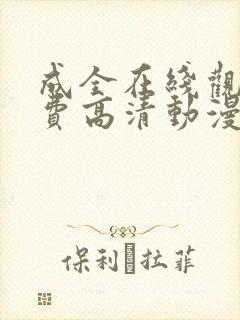 成全在线观看免费高清动漫第6季