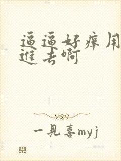 逼逼好痒用力插进去啊