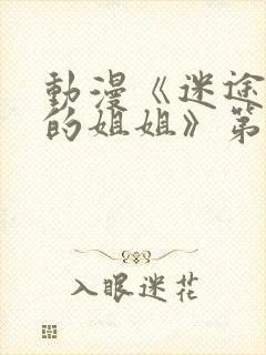 动漫《迷途之家的姐姐》第1集完整版封面