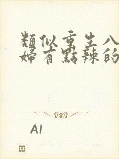 类似重生八零媳妇有点辣的年代文