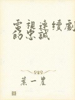 电视连续剧永远的忠诚