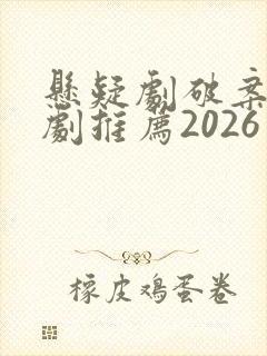 悬疑剧破案电视剧推荐2026