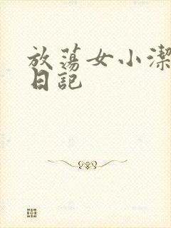 放荡女小洁的性日记