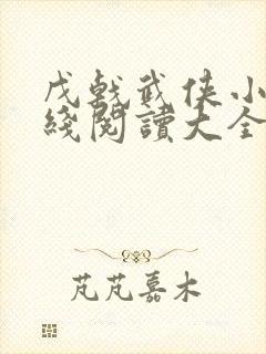 戊戟武侠小说在线阅读大全