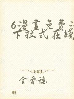 6漫画免费漫画下拉式在线看