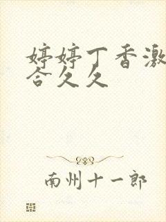 婷婷丁香激情综合久久