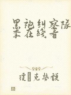 黑袍纠察队第三季在线看