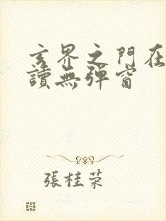 玄界之门在线阅读无弹窗