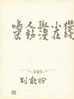 鸣人与小樱的秘密动漫在线观看