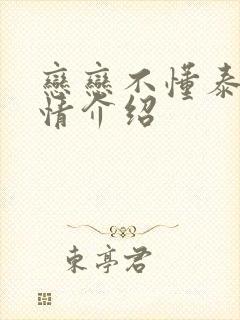 恋恋不懂泰剧剧情介绍封面