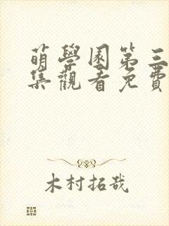 萌学园第三季全集观看免费有字幕