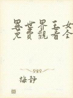 异世界王女动漫免费观看全集高清