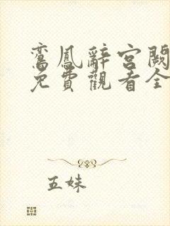 鸾凤辞宫阙短剧免费观看全集高清版封面