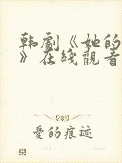 韩剧《她的秘密》在线观看封面