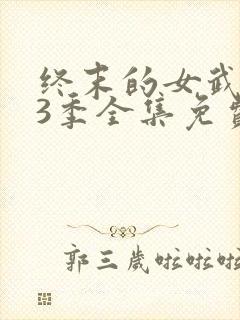 终末的女武神第3季全集免费