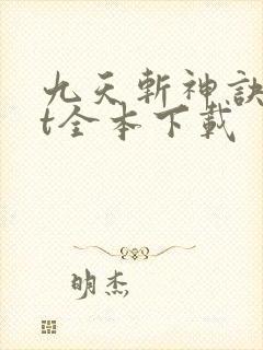 九天斩神诀txt全本下载封面