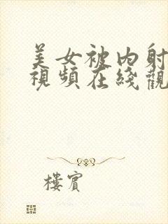 美女被内射娇羞视频在线观看网站