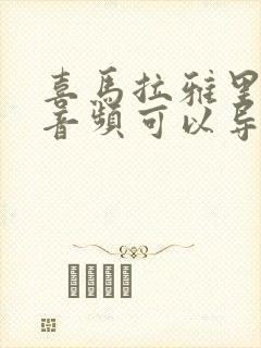 喜马拉雅里面的音频可以导出来吗