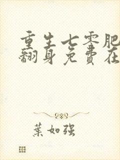 重生七零肥妻要翻身免费在线阅读