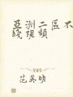 亚洲二区不卡在线视频封面
