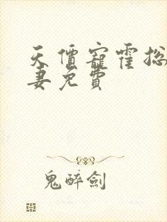 天价宠霍总小娇妻免费