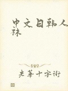 中文日韩人妻丝袜