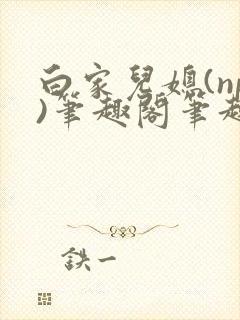 白家儿媳(np)笔趣阁笔趣阁